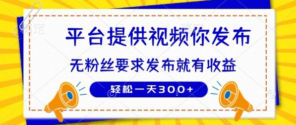 种草平台提供视频 你发布 无粉丝要求  发布就有钱 轻松一天3张 【揭秘】
