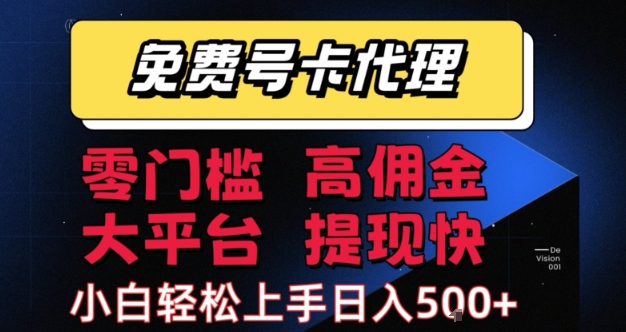 免费号卡推广代理，零门槛，高佣金，大平台，提现快，小白轻松上手，日入5张 【揭秘】