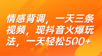 情感背调，一天三条视频，现抖音火爆玩法，一天轻松5张 【揭秘】