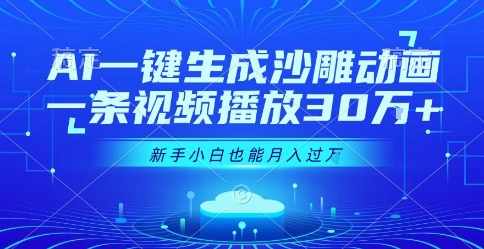 AI一键生成沙雕动画，一条视频播放30W ，零基础新手小白也能月入过1W 【揭秘】