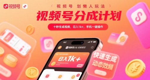 视频号分成计划懒人玩法，十秒生成视频，日入1k ，手机一键操作【揭秘】