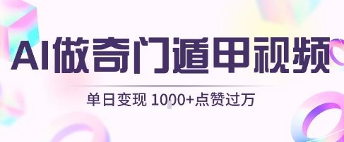 用AI制作奇门遁甲视频，单日变现1k ，条条点赞过万