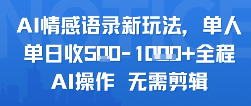 AI情感语录新玩法，单人单日收5张 全程AI操作 无需剪辑