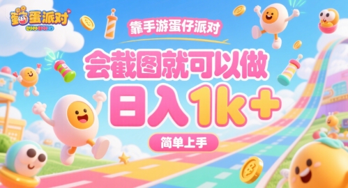 靠手游蛋仔派对，会截图就可以做，日入1k ，简单上手【揭秘】
