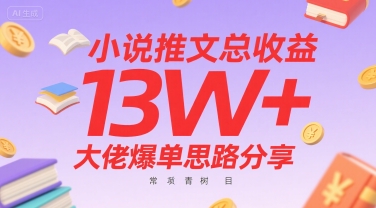小说推文总收益13W 大佬爆单思路分享，常青树项目