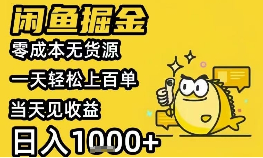 闲鱼掘金项目，零成本无货源一天轻松上百单，当天见收益日入1k 【揭秘】