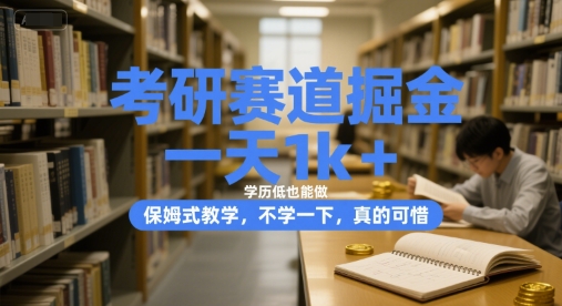 考研赛道掘金，一天1k ，学历低也能做，保姆式教学，不学一下，真的可惜【揭秘】