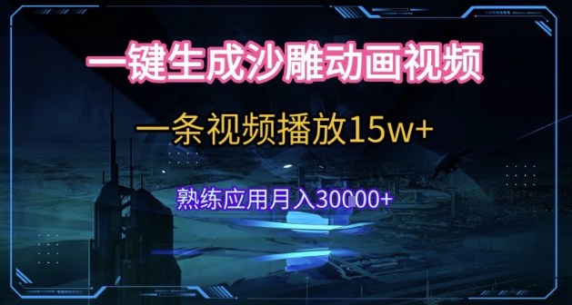 AI一键生成沙雕动画，5分钟一条，单条播放破15w的暴利玩法，轻轻松松月入3w 【揭秘】