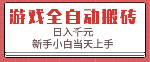 游戏全自动搬砖技术，日入1k ，新手小白当天上手，适合懒人的副业【揭秘】