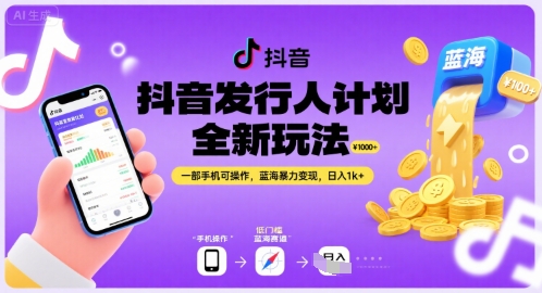 抖音发行人计划全新玩法，一部手机可操作，蓝海暴力变现，日入1k 【揭秘】