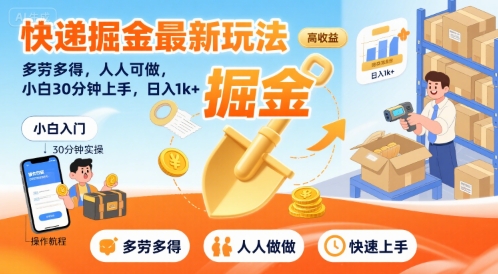 快递掘金最新玩法，多劳多得，人人可做，小白30分钟上手，日入1k 