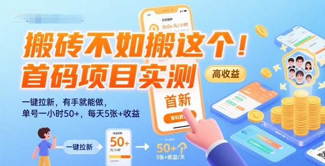 搬砖不如搬这个！首码项目实测：一键拉新，有手就能做，单号一小时50 ，每天5张 收益【揭秘】
