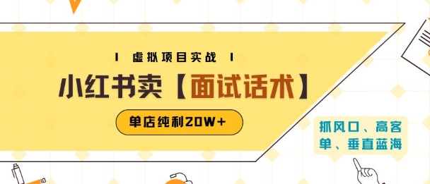 小红书虚拟项目掘金，卖面试话术资料，单店纯利20W (附爆款笔记制作方法)