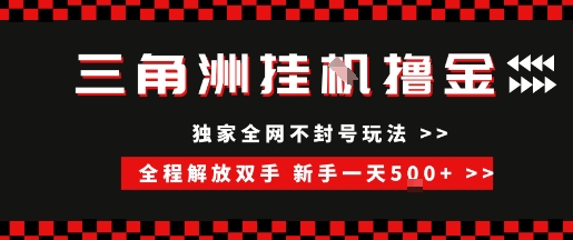 三角洲全自动挂G撸金，新手轻松一天5张 ，无脑搬砖【揭秘】