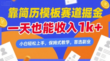 靠简历模板赛道掘金，一天也能收入1k ，小白轻松上手，保姆式教学，首选副业【揭秘】