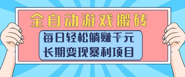 全自动游戏搬砖，每日轻松躺入1k ，长期变现暴利项目【揭秘】