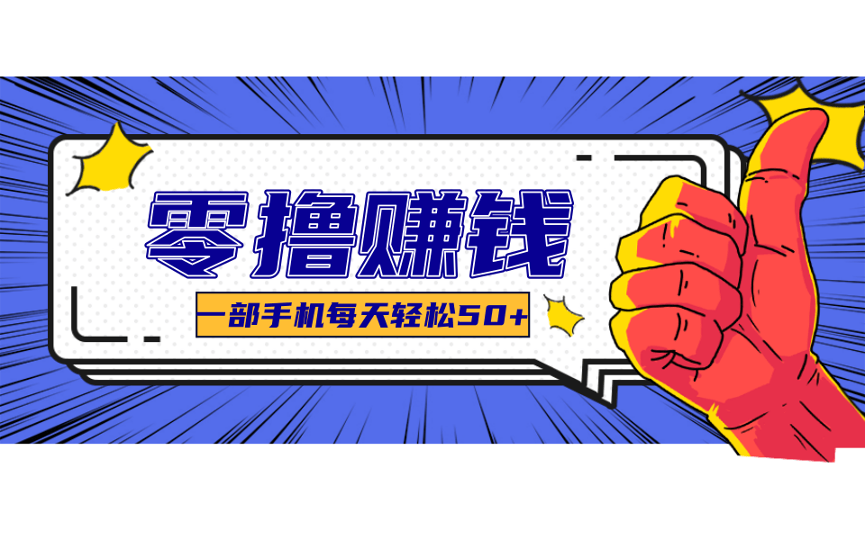 图片[1]-超适合新手小白的副业项目，既能撸货又能薅羊毛，轻松日赚几十甚至几百元-晓月资源网