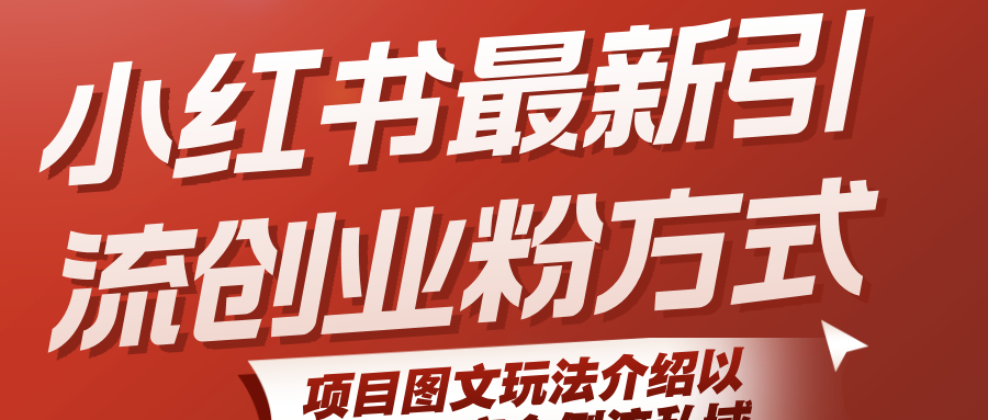 图片[1]-小红书最新引流创业粉方式，项目图文玩法介绍以及如何安全倒流私域-晓月资源网