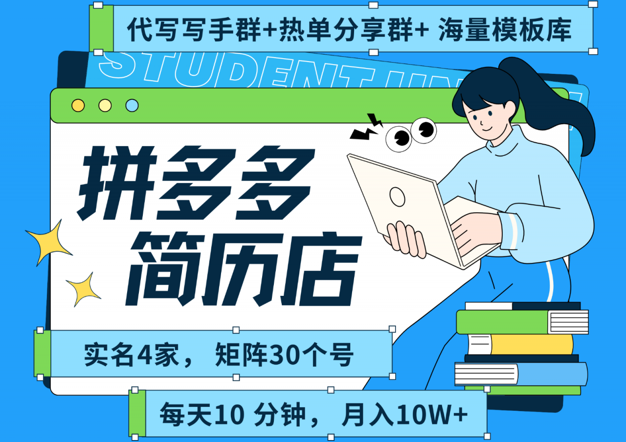 图片[1]-拼多多电商 拼多多 虚拟资料 简历 海报代写 全SOP流程 毫无保留分享（含后端资料）-晓月资源网