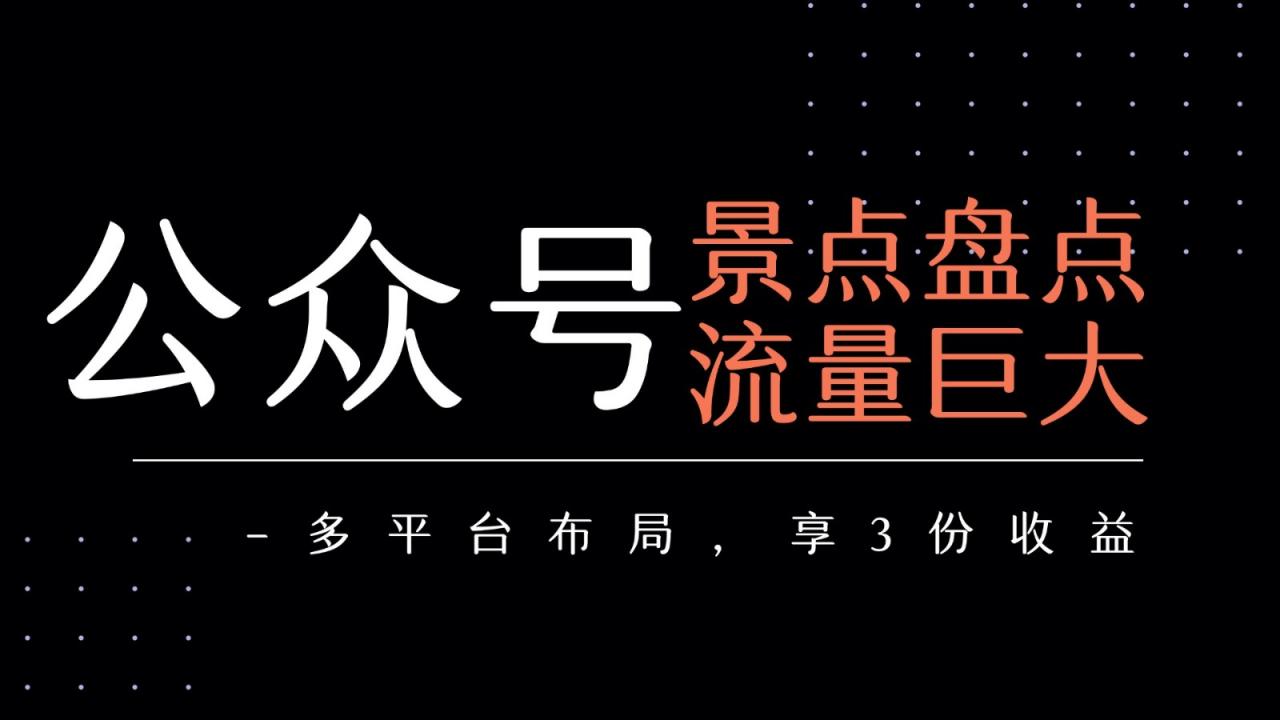 图片[1]-公众号流量主-景点盘点 流量巨大 多平台布局享3份收益-晓月资源网