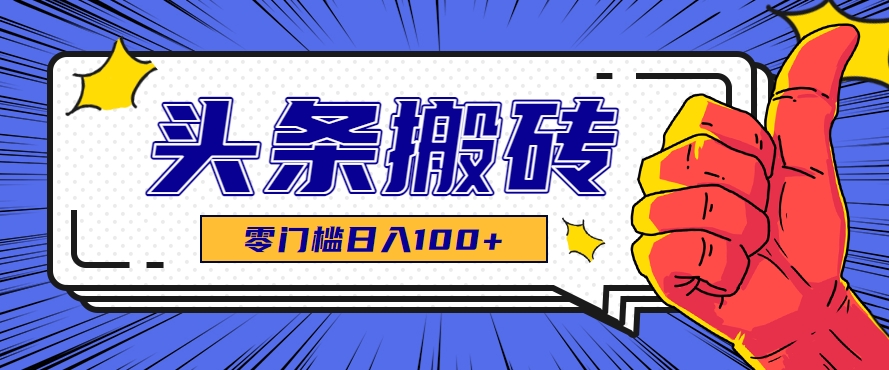 图片[1]-零成本零门槛头条热点搬运术，零门槛日入100+，工具+教程全部附上-晓月资源网