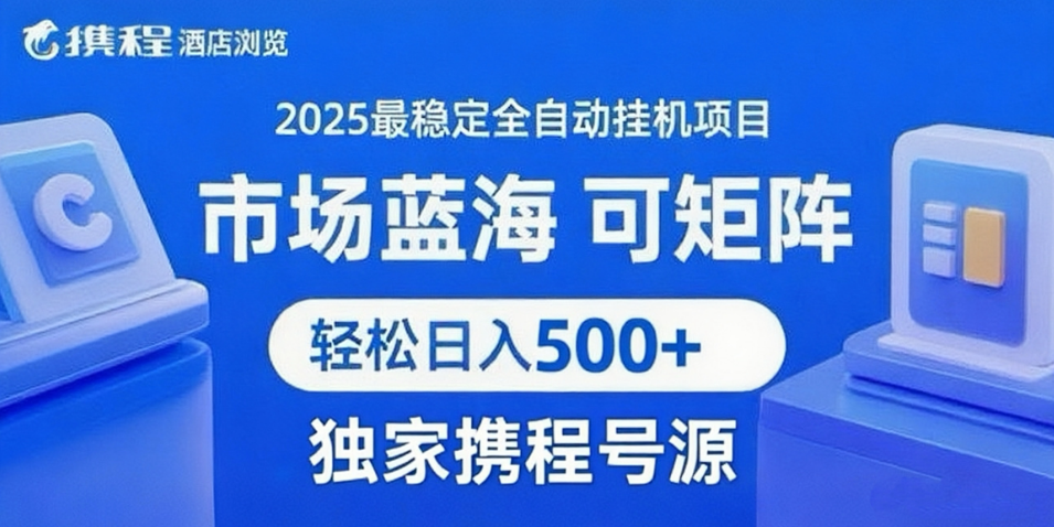 图片[1]-携程浏览全自动挂机项目 附号源稳定可矩阵 轻松日入500+-晓月资源网