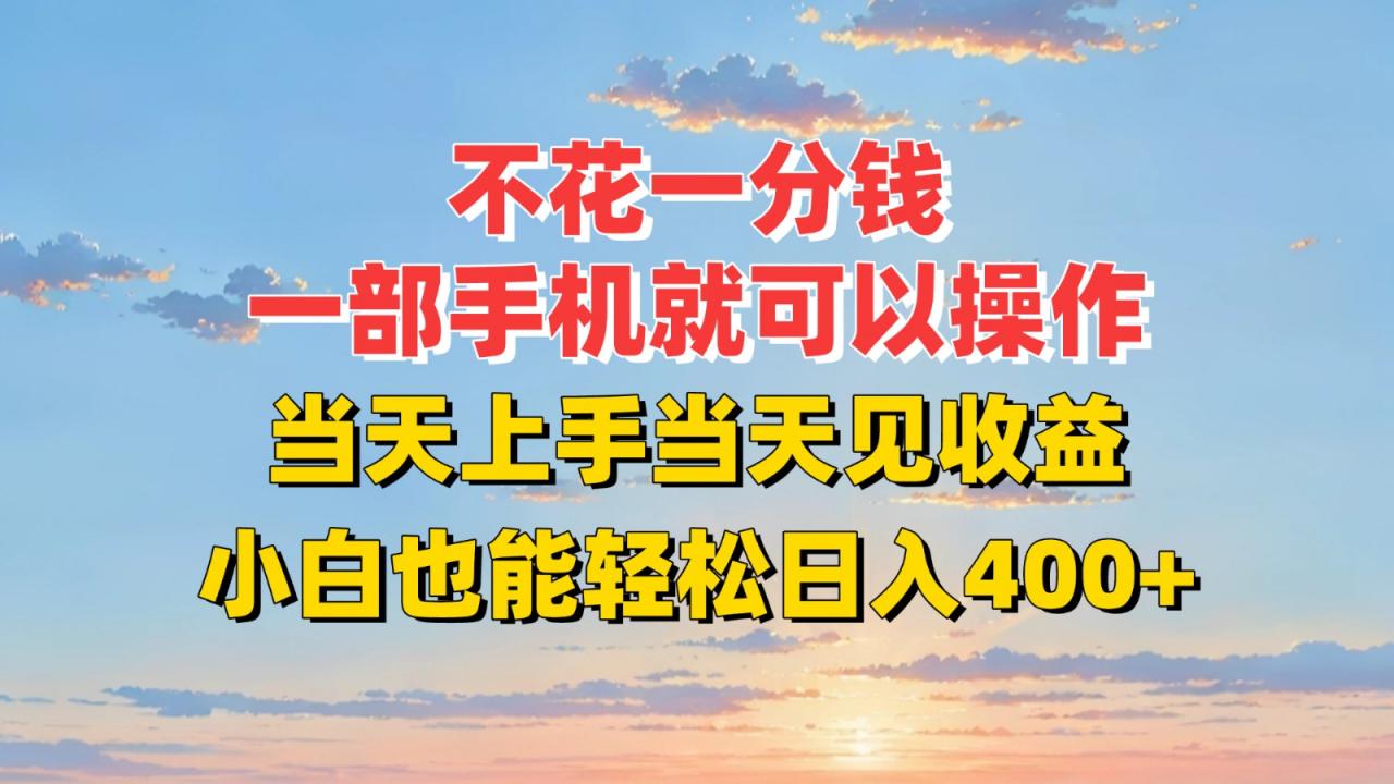 图片[1]-不花一分钱，一部手机就可以操作，当天上手当天见收益，小白也能轻松日入400+-晓月资源网
