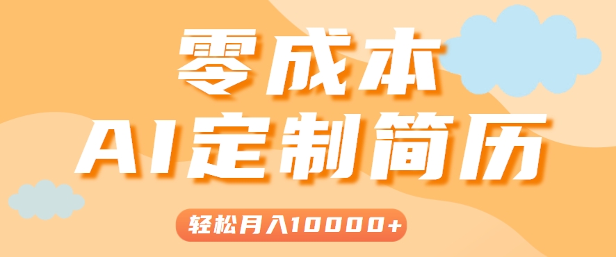 图片[1]-手把手教你利用AI轻松制作简历模板，0成本0门槛，轻松月入1w＋！（保姆级教程）-晓月资源网