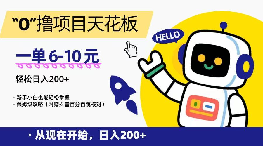 图片[1]-“0”撸项目天花板，一单6-10元，日入200+，新手小白也能轻松掌握，保姆级教程-晓月资源网