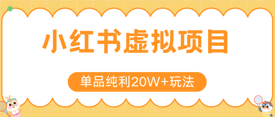 图片[1]-小红书虚拟电商新玩法，实现单品纯利20W+，可矩阵放大操作！-晓月资源网