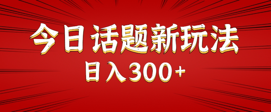 图片[1]-今日话题新玩法，几分钟可以制作一个，多种变现玩法日入300+-晓月资源网