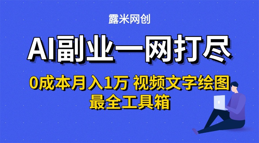 图片[1]-AI副业一网打尽0投入月入1万＋视频文字绘图最全工具箱-晓月资源网