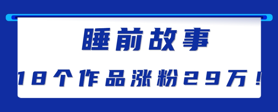 图片[1]-最新抖音快手蓝海助眠新玩法，睡前故事解说单条最高播放量破千万【教程+软件+素…-晓月资源网