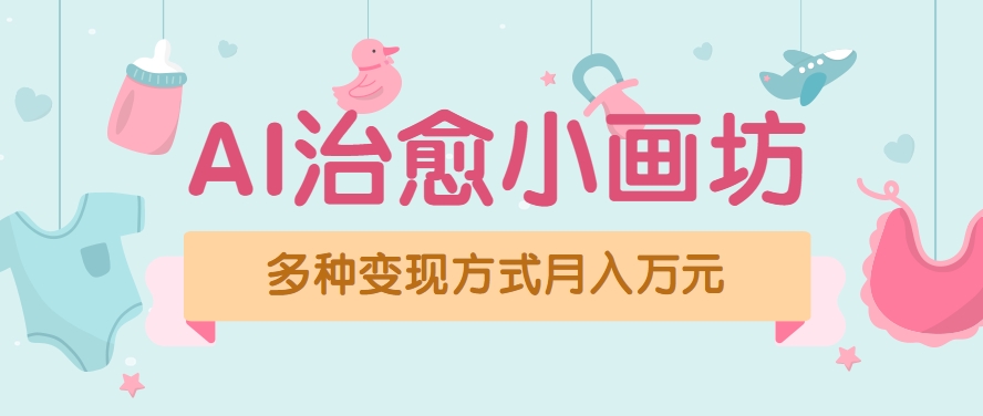 图片[1]-视频号项目“AI治愈小画坊”玩法，已赚700+，100%原创，全程无脑操作（详细教程）-晓月资源网