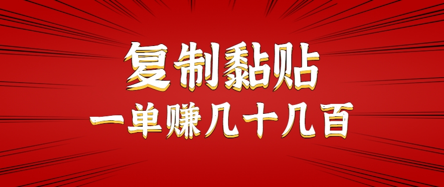 图片[1]-只需复制黏贴就能赚钱的项目，零成本零门槛超简单副业，一天赚几十几百。-晓月资源网