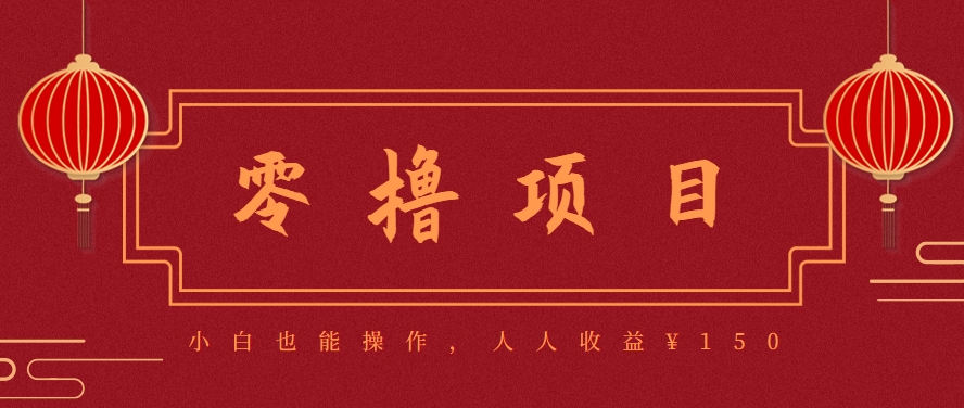 图片[1]-分享一个零撸项目，超简单副业小白必看，人人收益¥150（附渠道）-晓月资源网