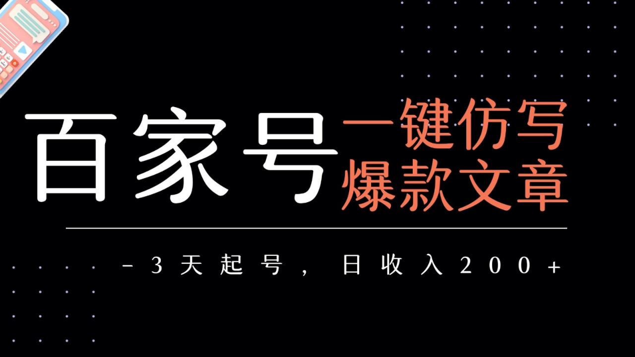 图片[1]-百家号一键仿写爆款文章 3天起号 日均收益200+-晓月资源网