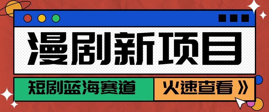 图片[1]-短剧新赛道—动漫短剧玩法，目前红利期月收益轻松达到6000+-晓月资源网