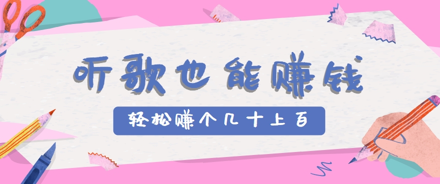 图片[1]-听歌也能赚钱，无门槛要求，只需简单的几步，就能轻松赚个几十甚至上百。-晓月资源网