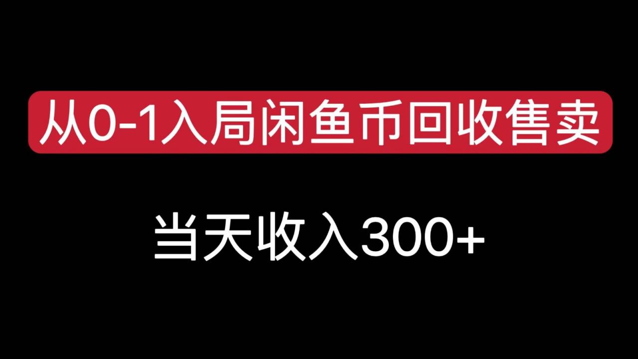 图片[1]-从0-1入局闲鱼币回收售卖，当天变现300，简单无脑-晓月资源网