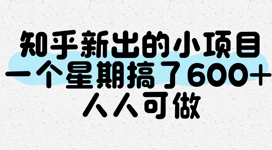 图片[1]-知乎新出的小项目，一个星期搞了600+，人人可做-晓月资源网