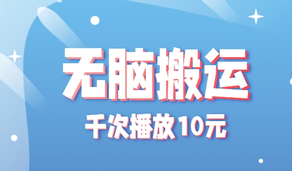 图片[1]-无脑搬运，千次播放10元，点赞评论收藏各1元一个，单条作品收益上限10000+！-晓月资源网