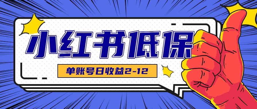 图片[1]-适合空闲时间操作的小红书低保项目，小红薯发布笔记，单个账号每天可获得2-12元左右-晓月资源网
