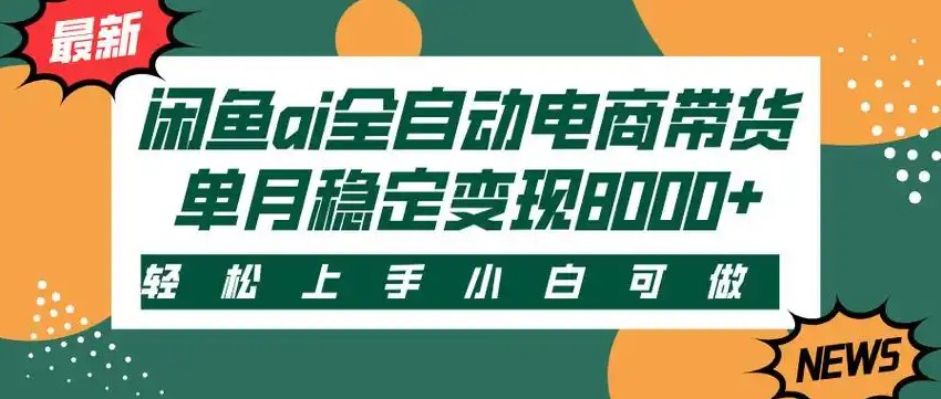 图片[1]-闲鱼Ai全自动智能带货 稳定可批量 单人全职轻松月入2w+-晓月资源网