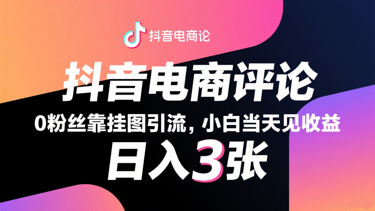 图片[1]-抖音电商评论，0粉丝靠挂图引流，被动赚抖音搜索佣金，小白当天见收益，日入300+-晓月资源网