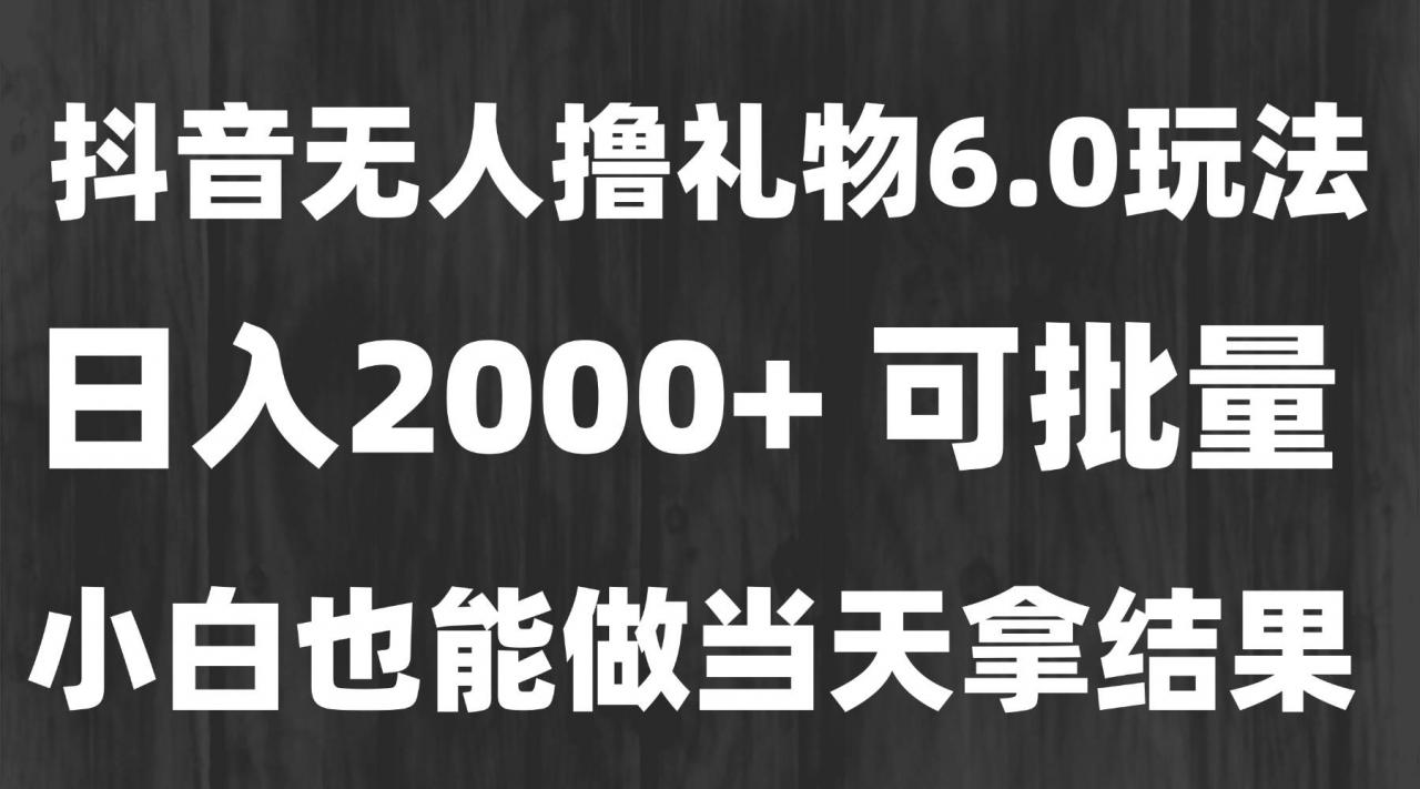 图片[1]-最新风口暴力撸金技术，无人撸礼物，长期稳定 一天收益2000+，小白当天…-晓月资源网