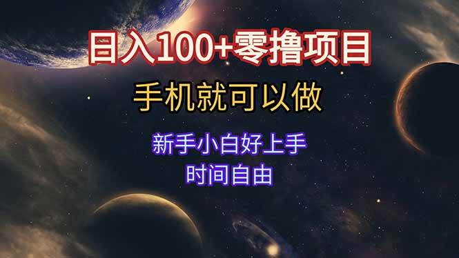 图片[1]-日入100+零撸项目 不看广告 手机可做 新手小白可以做 时间自由-晓月资源网