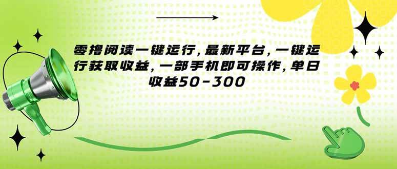 图片[1]-零撸阅读一键运行，最新平台，一键运行获取收益，一部手机即可操作，单…-晓月资源网