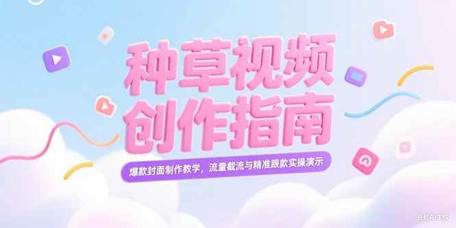 图片[1]-小红书种草视频创作指南，爆款封面制作教学，流量截流与精准跟款实操演示-晓月资源网