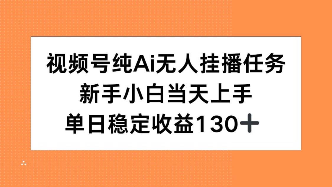 图片[1]-视频号纯AI无人挂播任务，新手小白当天上手，单日稳定收益130+-晓月资源网
